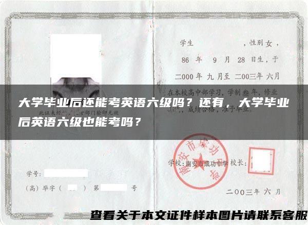 大学毕业后还能考英语六级吗？还有，大学毕业后英语六级也能考吗？