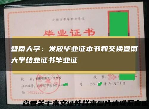 暨南大学：发放毕业证本书和交换暨南大学结业证书毕业证