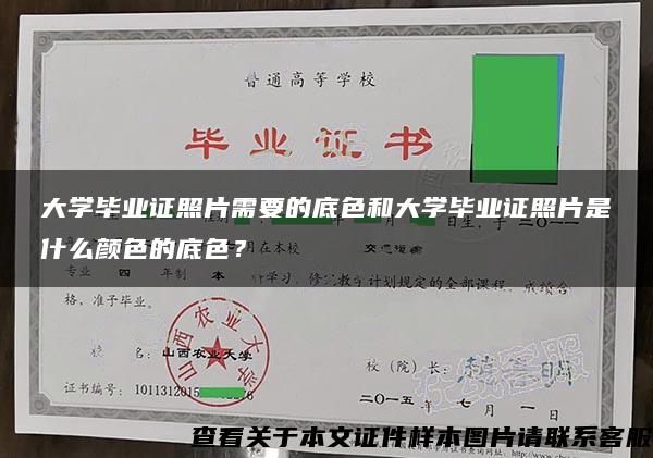 大学毕业证照片需要的底色和大学毕业证照片是什么颜色的底色？