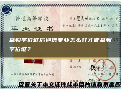 拿到学位证后通信专业怎么样才能拿到学位证？