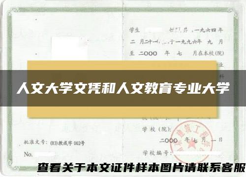 人文大学文凭和人文教育专业大学