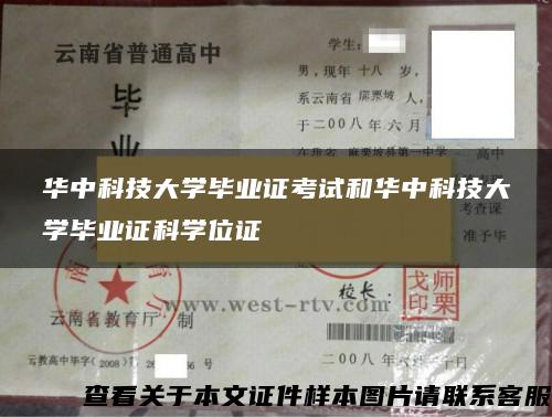 华中科技大学毕业证考试和华中科技大学毕业证科学位证