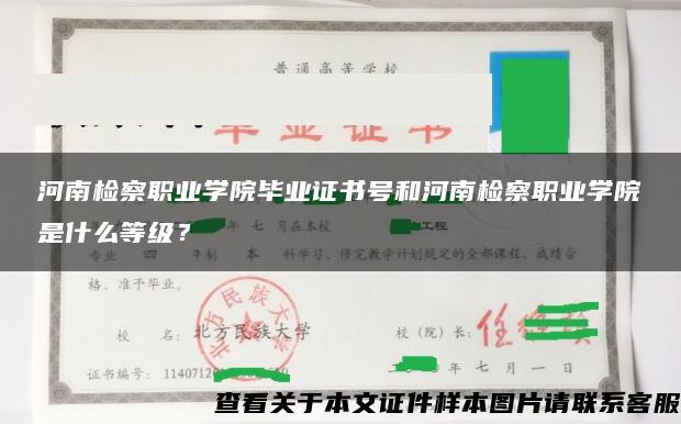 河南检察职业学院毕业证书号和河南检察职业学院是什么等级？