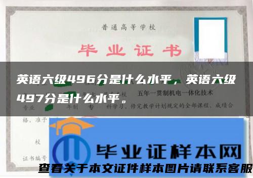 英语六级496分是什么水平，英语六级497分是什么水平。