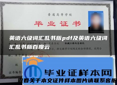 英语六级词汇乱书版pdf及英语六级词汇乱书版百度云