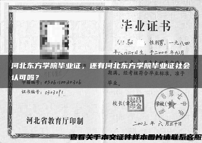 河北东方学院毕业证，还有河北东方学院毕业证社会认可吗？