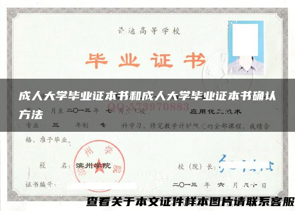 成人大学毕业证本书和成人大学毕业证本书确认方法