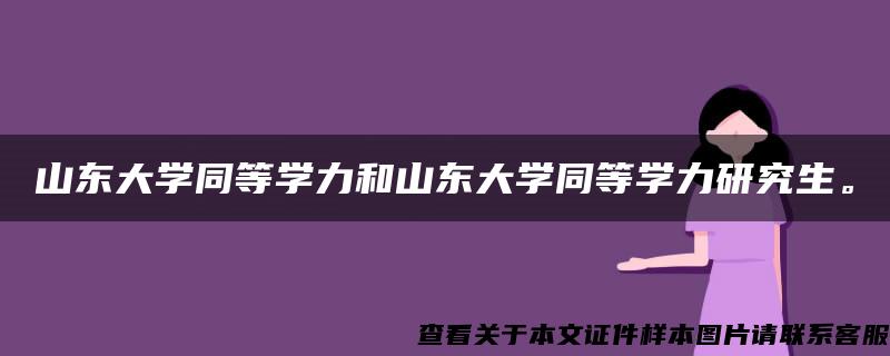 山东大学同等学力和山东大学同等学力研究生。