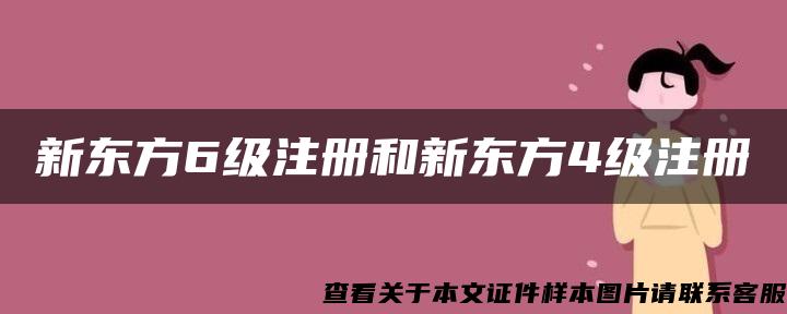 新东方6级注册和新东方4级注册