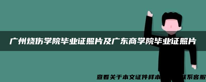 广州烧伤学院毕业证照片及广东商学院毕业证照片