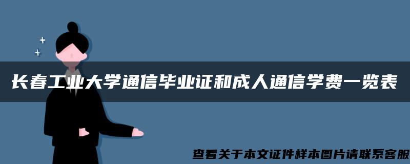 长春工业大学通信毕业证和成人通信学费一览表