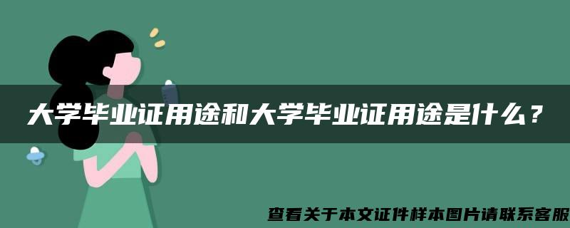 大学毕业证用途和大学毕业证用途是什么？