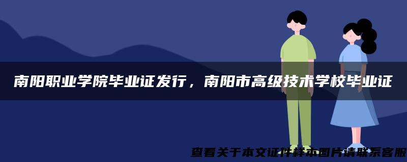 南阳职业学院毕业证发行，南阳市高级技术学校毕业证