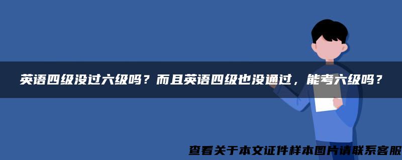 英语四级没过六级吗？而且英语四级也没通过，能考六级吗？