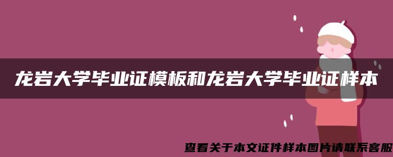 龙岩大学毕业证模板和龙岩大学毕业证样本