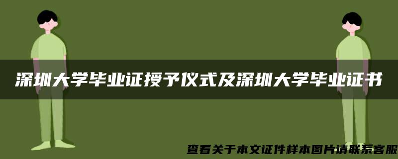 深圳大学毕业证授予仪式及深圳大学毕业证书