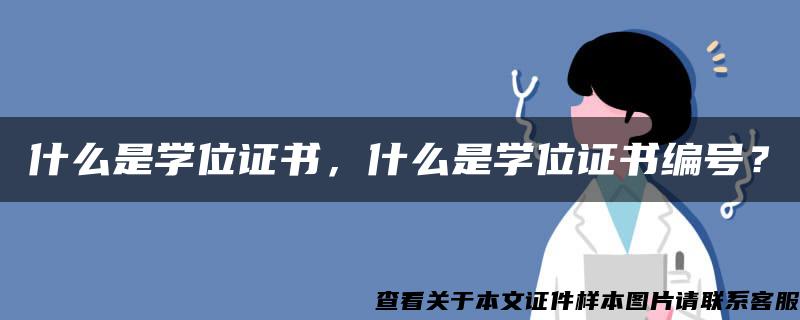 什么是学位证书，什么是学位证书编号？