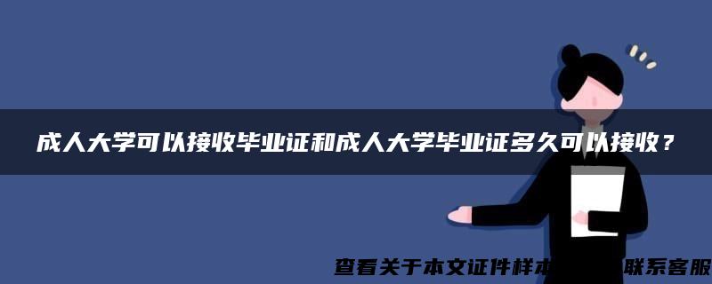 成人大学可以接收毕业证和成人大学毕业证多久可以接收？