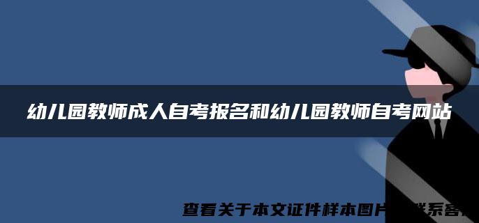 幼儿园教师成人自考报名和幼儿园教师自考网站