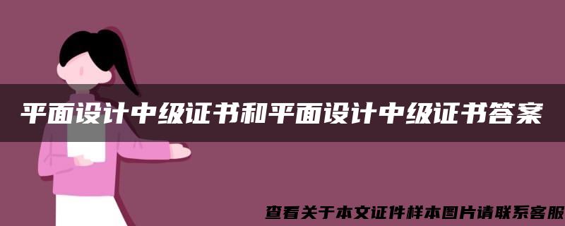 平面设计中级证书和平面设计中级证书答案