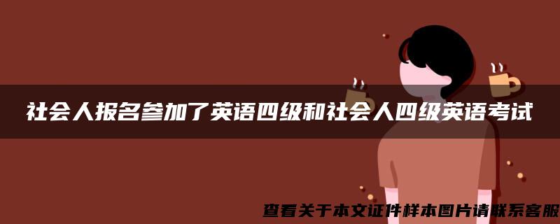 社会人报名参加了英语四级和社会人四级英语考试