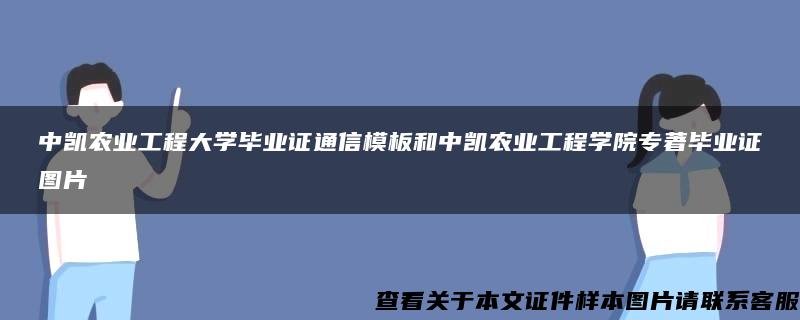 中凯农业工程大学毕业证通信模板和中凯农业工程学院专著毕业证图片