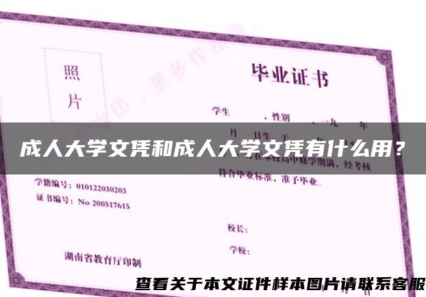 成人大学文凭和成人大学文凭有什么用？