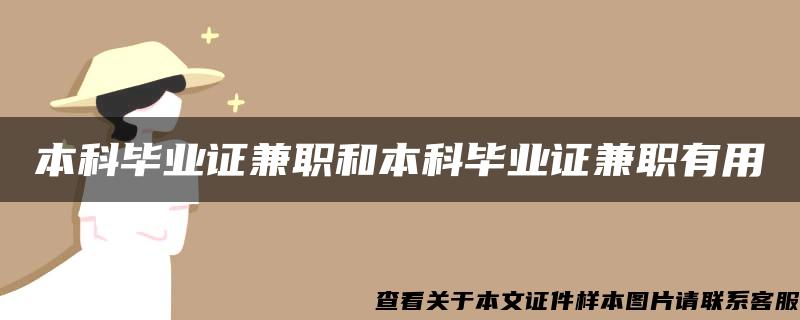 本科毕业证兼职和本科毕业证兼职有用