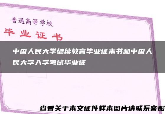 中国人民大学继续教育毕业证本书和中国人民大学入学考试毕业证