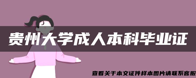 贵州大学成人本科毕业证