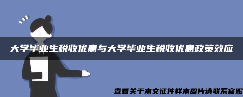 大学毕业生税收优惠与大学毕业生税收优惠政策效应