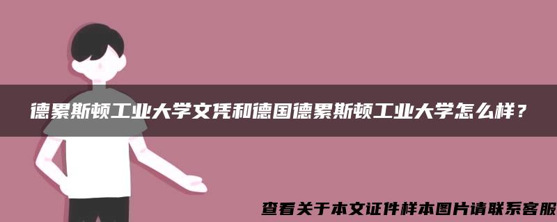 德累斯顿工业大学文凭和德国德累斯顿工业大学怎么样？