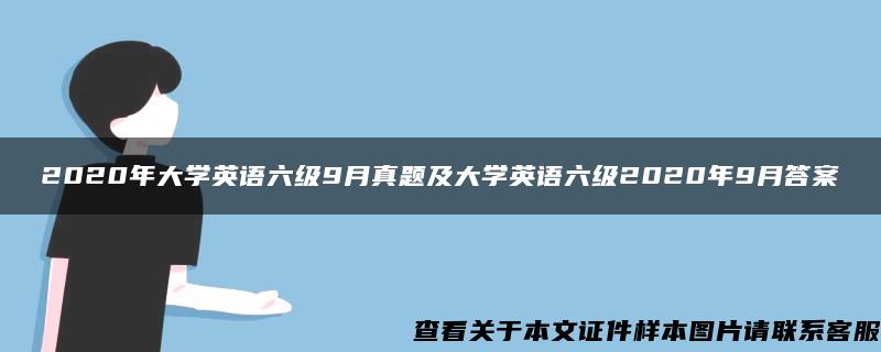 2020年大学英语六级9月真题及大学英语六级2020年9月答案