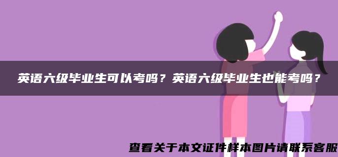 英语六级毕业生可以考吗？英语六级毕业生也能考吗？