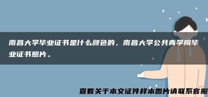 南昌大学毕业证书是什么颜色的，南昌大学公共青学院毕业证书照片。