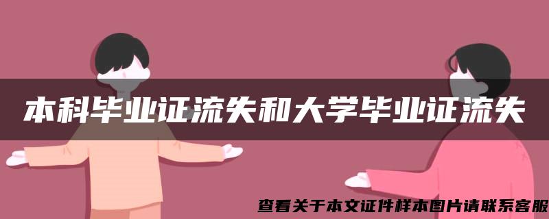 本科毕业证流失和大学毕业证流失