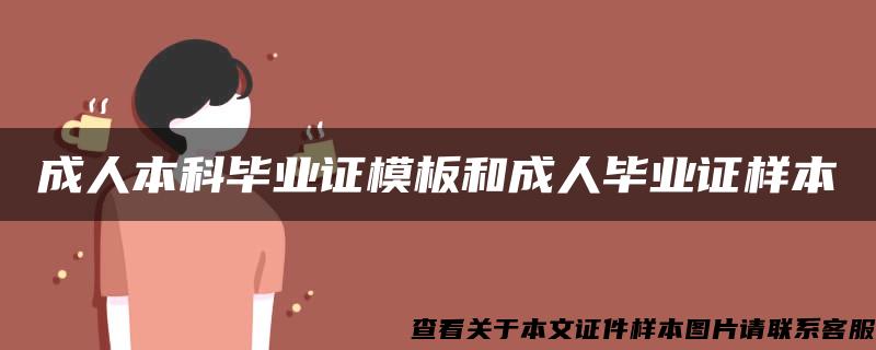 成人本科毕业证模板和成人毕业证样本