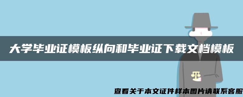 大学毕业证模板纵向和毕业证下载文档模板