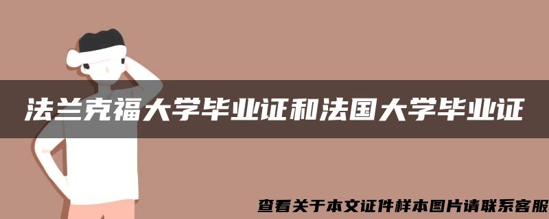 法兰克福大学毕业证和法国大学毕业证