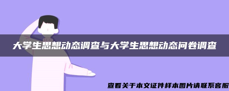 大学生思想动态调查与大学生思想动态问卷调查