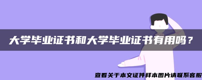 大学毕业证书和大学毕业证书有用吗？