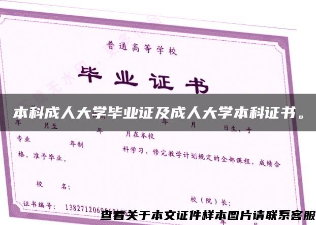 本科成人大学毕业证及成人大学本科证书。