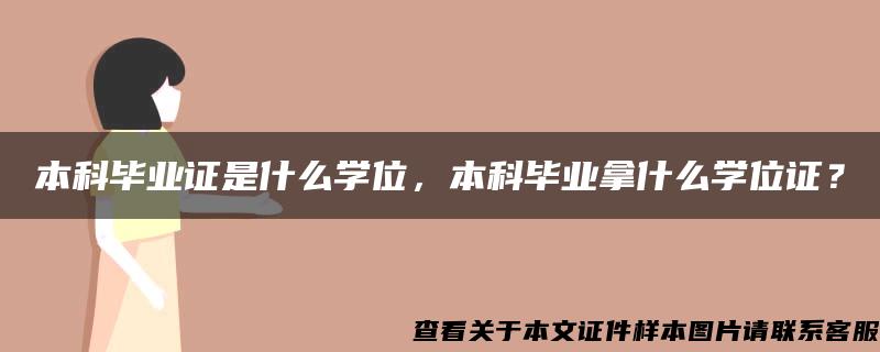 本科毕业证是什么学位，本科毕业拿什么学位证？