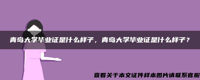 青岛大学毕业证是什么样子，青岛大学毕业证是什么样子？