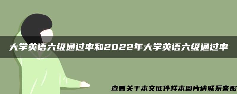 大学英语六级通过率和2022年大学英语六级通过率