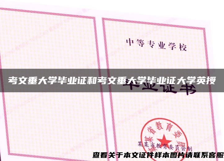 考文垂大学毕业证和考文垂大学毕业证大学英授