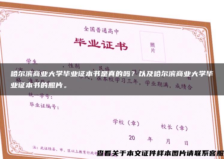 哈尔滨商业大学毕业证本书是真的吗？以及哈尔滨商业大学毕业证本书的照片。