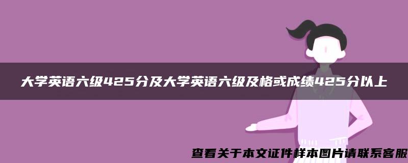 大学英语六级425分及大学英语六级及格或成绩425分以上