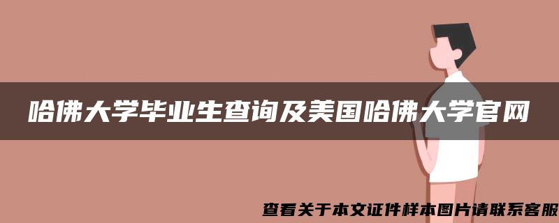 哈佛大学毕业生查询及美国哈佛大学官网