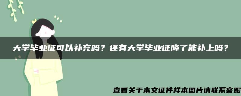 大学毕业证可以补充吗？还有大学毕业证降了能补上吗？